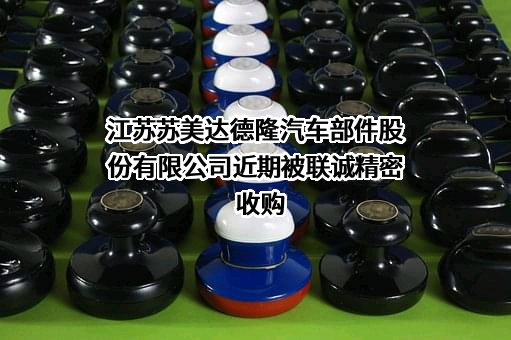 江苏苏美达德隆汽车部件股份有限公司