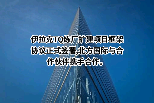 北方国际合作股份有限公司