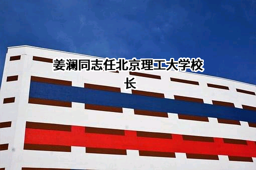 北京理工大学