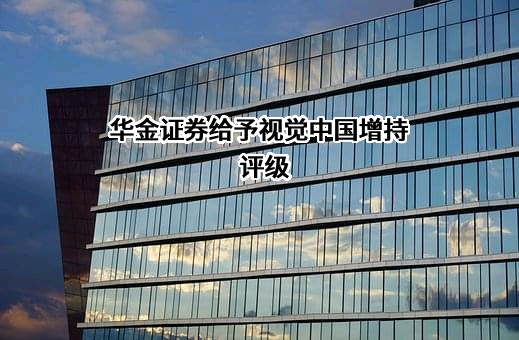 华金证券给予视觉中国增持评级