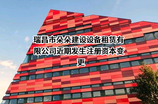 瑞昌市朵朵建设设备租赁有限公司