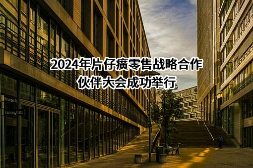 福建片仔癀健康科技有限公司