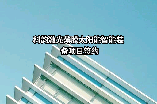 苏州科韵激光科技有限公司