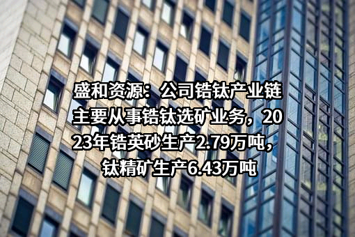 盛和资源控股股份有限公司
