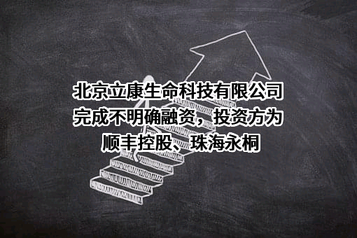 北京立康生命科技有限公司
