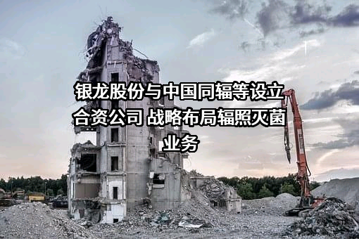 中国同辐股份有限公司