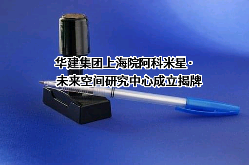 华东建筑集团股份有限公司