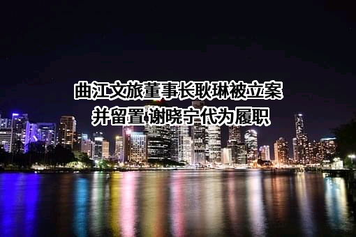 西安曲江文化旅游股份有限公司