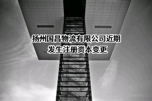 扬州国昌物流有限公司