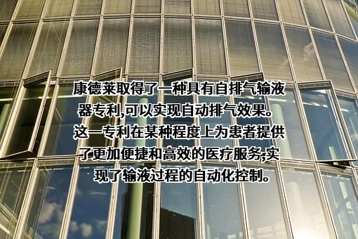 上海康德莱企业发展集团股份有限公司