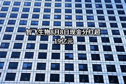 安徽智飞龙科马生物制药有限公司