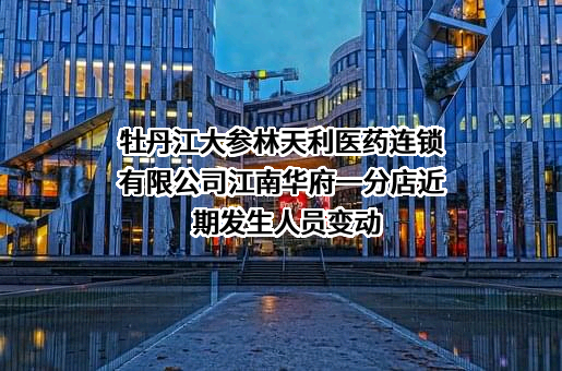 牡丹江大参林天利医药连锁有限公司江南华府一分店