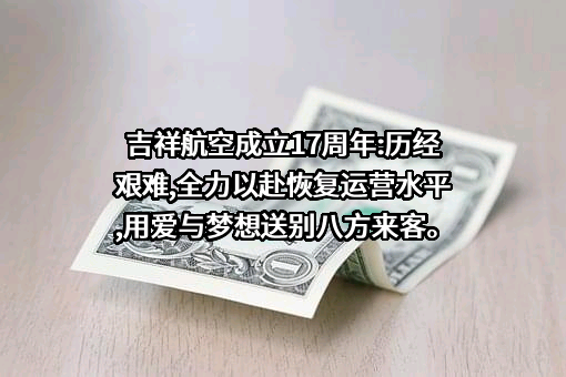 上海吉祥航空股份有限公司
