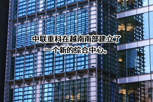 中联重科股份有限公司