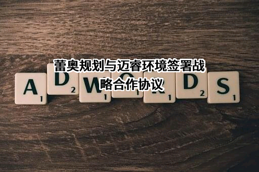 深圳市迈睿迈特环境科技有限公司