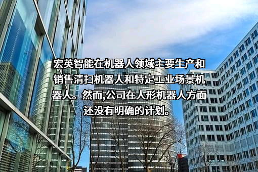 上海宏英智能科技股份有限公司