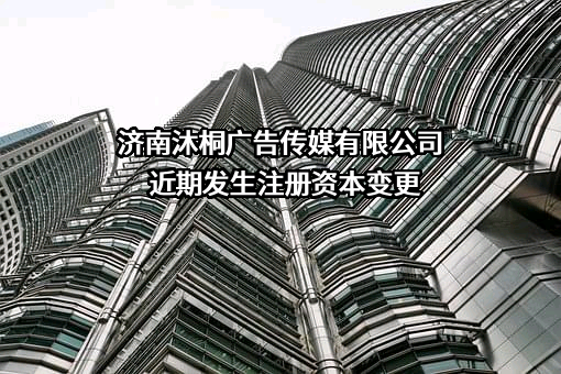 济南沐桐广告传媒有限公司