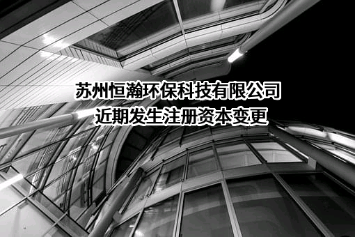 苏州恒瀚环保科技有限公司