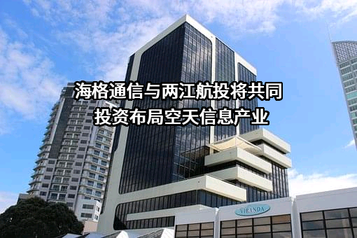 广州海格通信集团股份有限公司