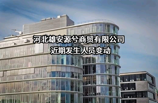 河北雄安源兮商贸有限公司