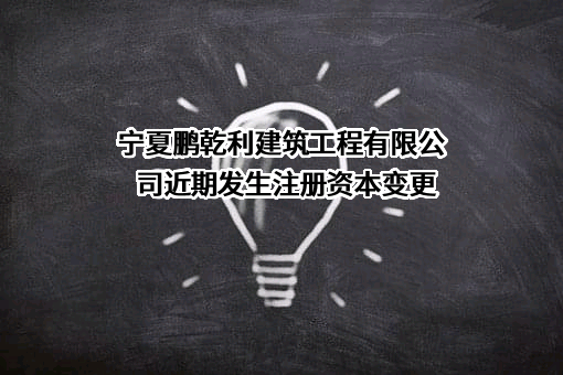 宁夏鹏乾利建筑工程有限公司