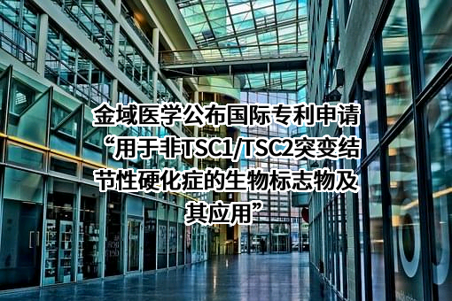 广州金域医学检验集团股份有限公司