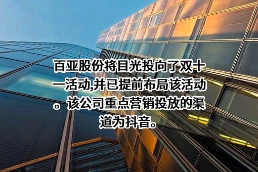 重庆百亚卫生用品股份有限公司