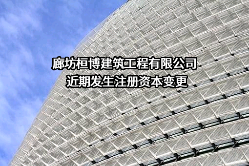 廊坊桓博建筑工程有限公司