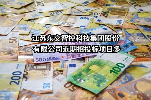 江苏东交智控科技集团股份有限公司