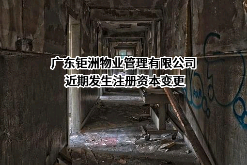 广东钜洲物业管理有限公司