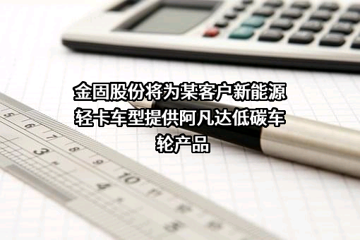 浙江金固股份有限公司