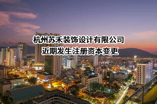 杭州苏禾装饰设计有限公司