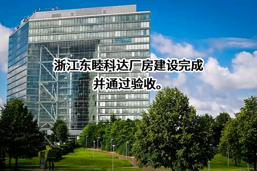 东睦新材料集团股份有限公司