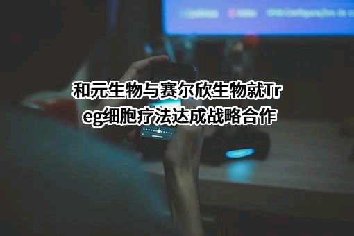 和元生物技术（上海）股份有限公司