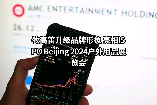 牧高笛户外用品股份有限公司
