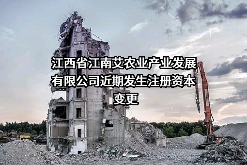 江西省江南艾农业产业发展有限公司