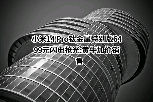 小米科技有限责任公司