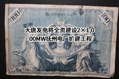 大唐国际发电股份有限公司