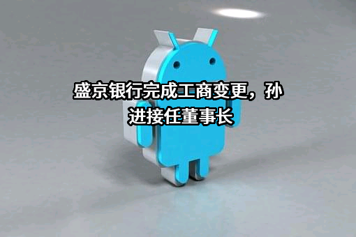 盛京银行股份有限公司