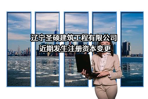 辽宁圣硕建筑工程有限公司