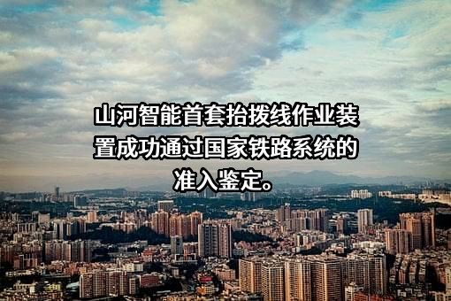 山河智能装备股份有限公司