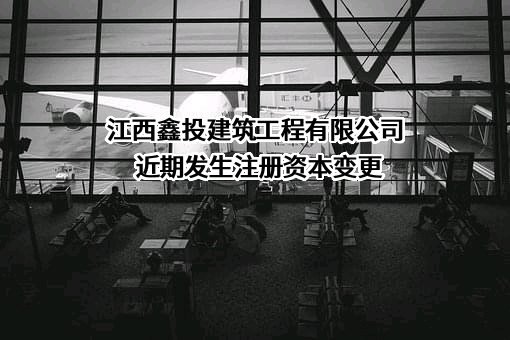 江西鑫投建筑工程有限公司