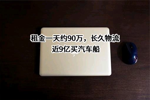 北京长久物流股份有限公司