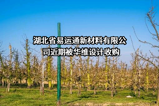 湖北省易运通新材料有限公司