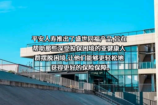 中国平安人寿保险股份有限公司