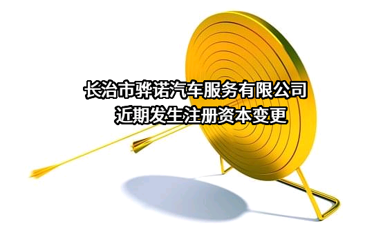 长治市骅诺汽车服务有限公司