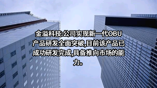 深圳市金溢科技股份有限公司