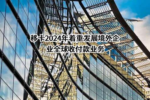 深圳市移卡科技有限公司
