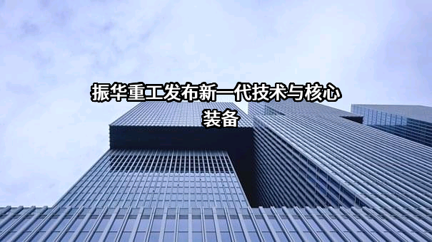 上海振华重工（集团）股份有限公司