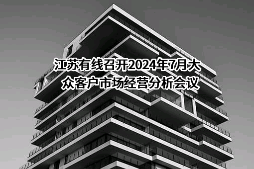 江苏省广电有线信息网络股份有限公司